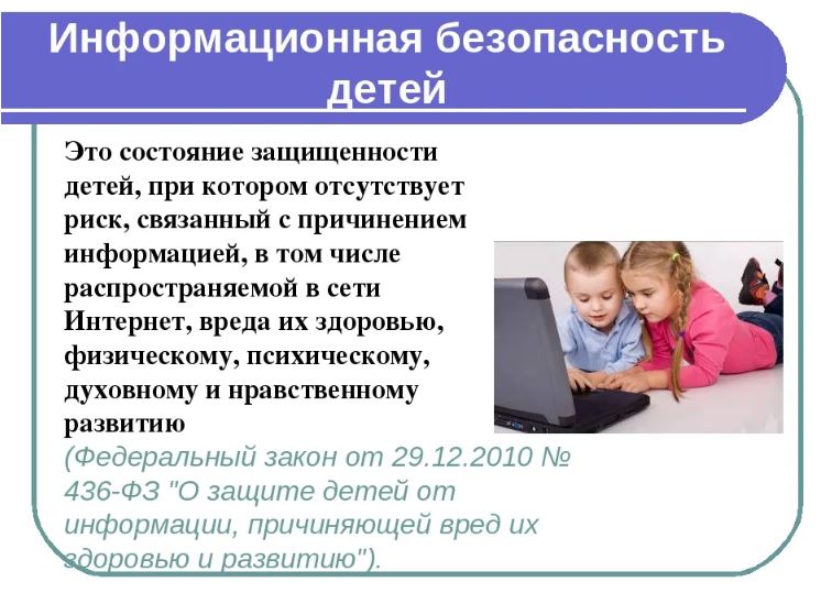 На изображении текст и фото детей за компьютером. Текст о защите детей от вредной информации. Тема — информационная безопасность детей..