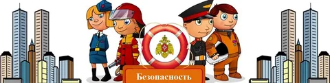На изображении четыре мультяшных персонажа в форме разных служб. В центре слово «Безопасность». По бокам здания..