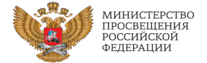 Сайт Министерства просвещения Российской Федерации.