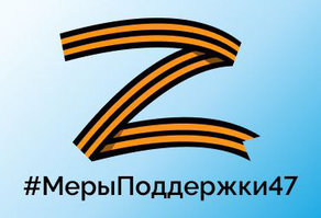 На синем фоне изображена георгиевская  ленточка  в форме буквы Z и подпись &amp;quot;Меры  поддержки 47&amp;quot;.