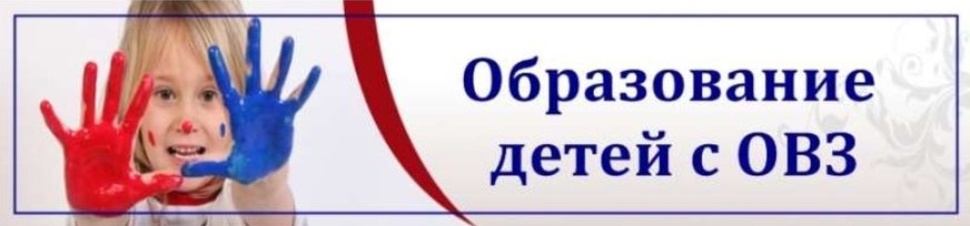 На изображении девочка с цветными ладошками (красной и синей). Справа текст: «Образование детей с ОВЗ». Фон белый, рамка синяя и красная..