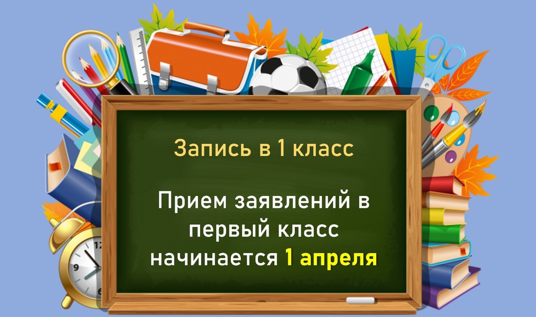 Изображение содержит надпись «Запись в 1 класс» на доске, окружённую школьными принадлежностями и учебными предметами. Фон синий..