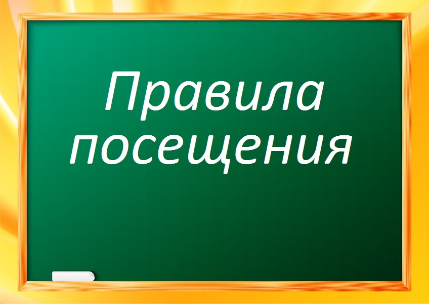 Изображение представляет собой зелёную доску с жёлтой рамкой. На доске белыми буквами написано "Правила посещения"..